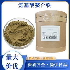 氨基酸螯合铁厂家