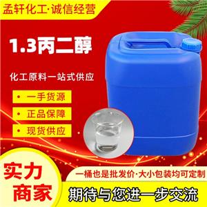 1,3-丙二醇,1,3-Propanediol
