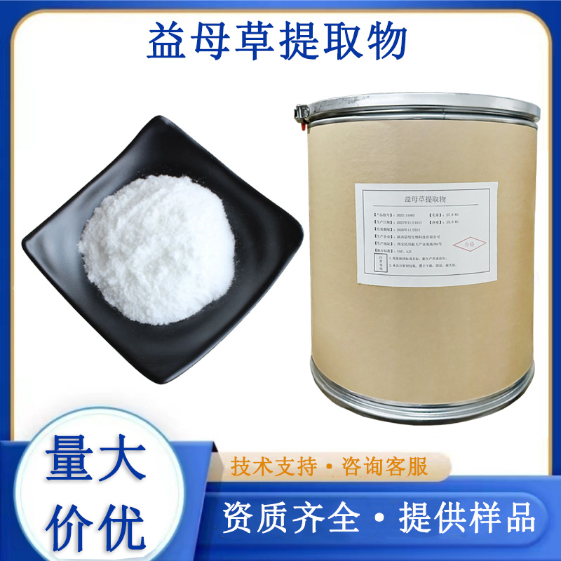 益母草提取物,Motherwort Herb P.E