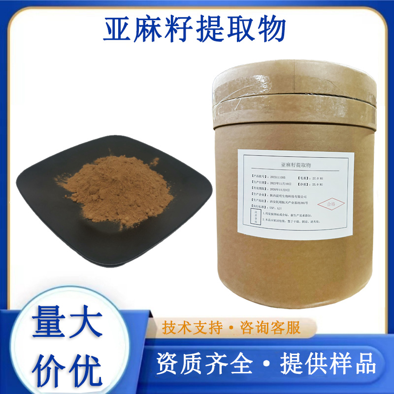 亚麻籽提取物,Seco-isolariciresinol diglucoside