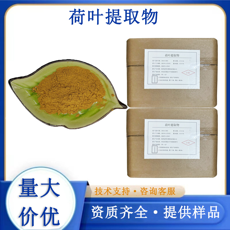 荷叶提取物,Lotus Leaf Extract