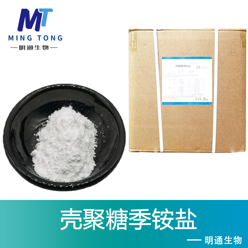 壳聚糖季铵盐,Quaternary chitosan