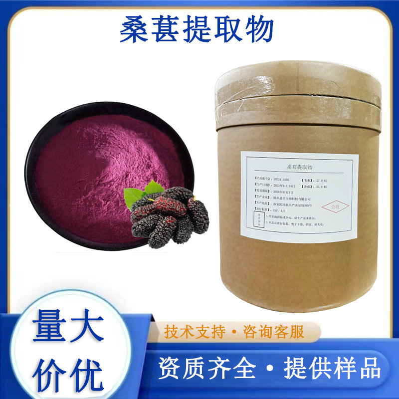 桑葚提取物,MulberryExtract