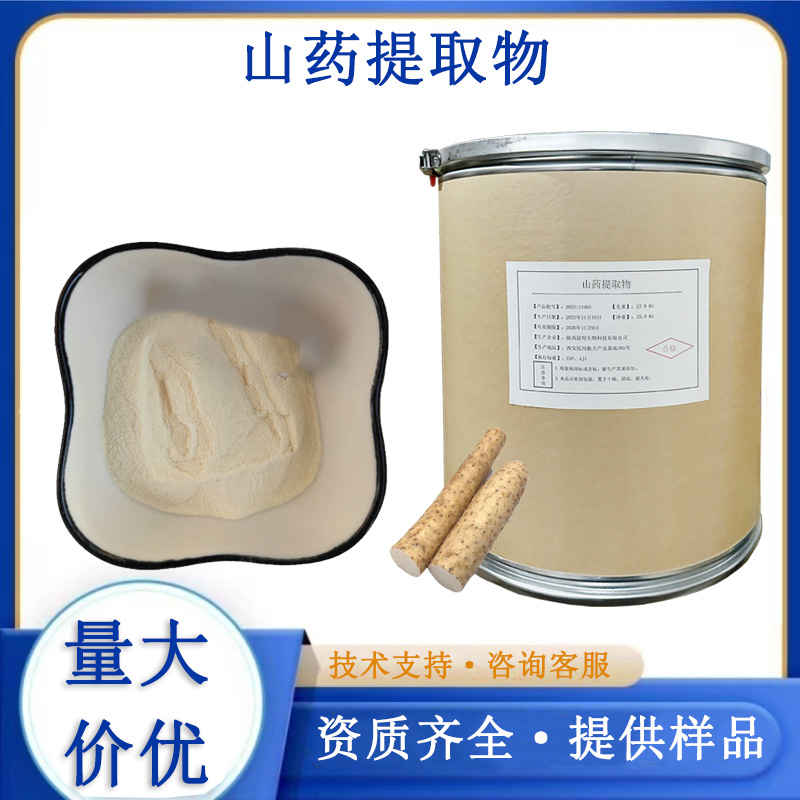 山药提取物,Wild Yam Extract