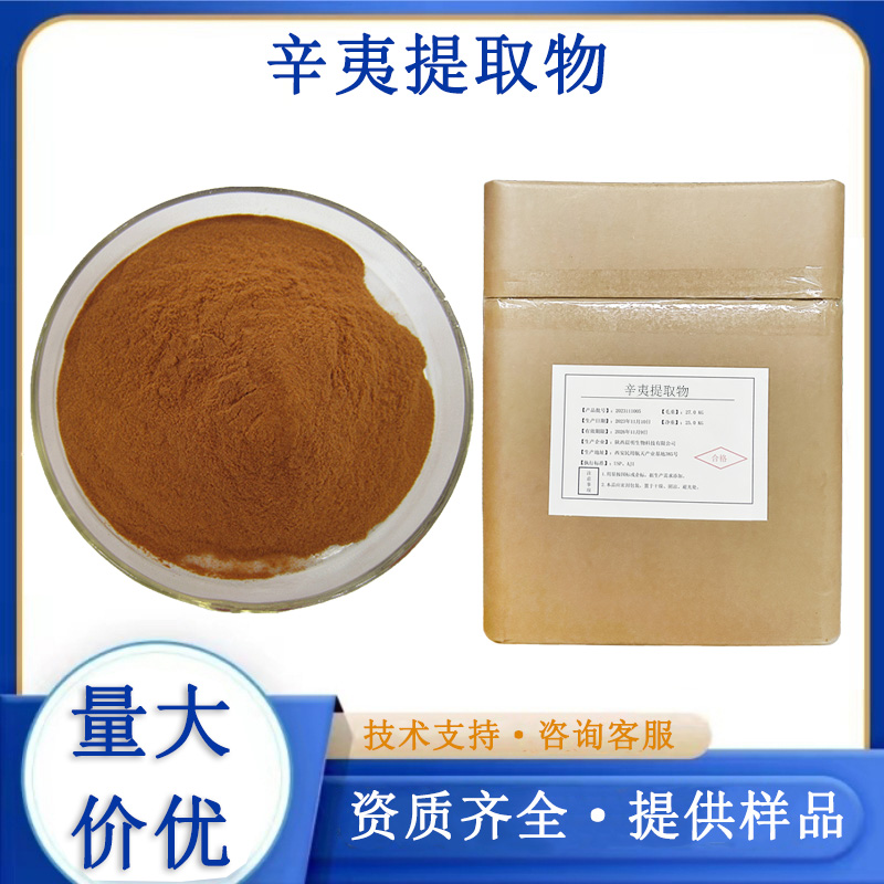 辛夷提取物,Biond Magnolia Flower Extract /MagnoliaExtract