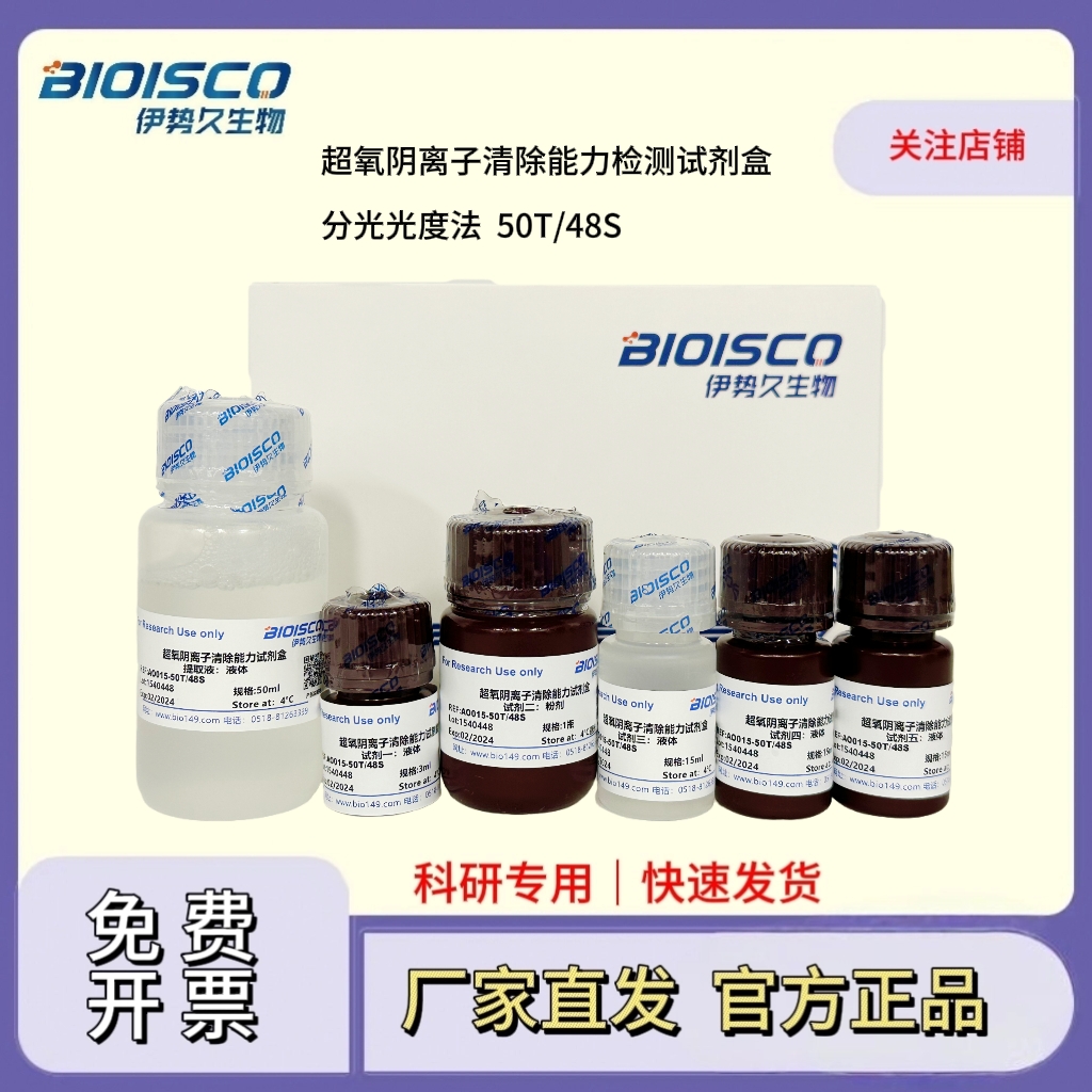 超氧陰離子清除能力檢測試劑盒(分光光度法50T/48S),Superoxide anion scavenging capacity test kit (Spectrophotometric 50T/48S)