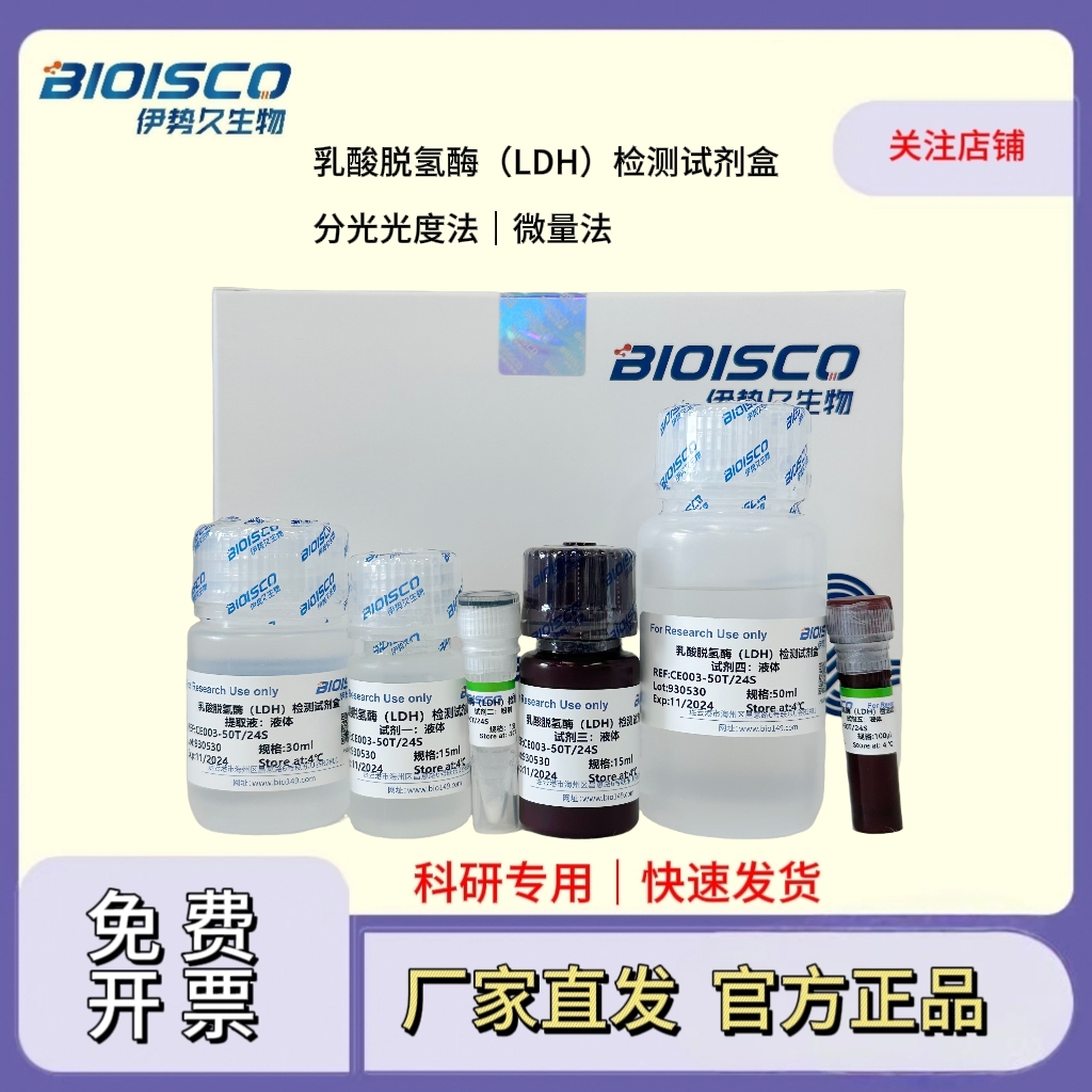 乳酸脱氢酶（LDH）检测试剂盒（微量法  100T/48S）,Lactate Dehydrogenase (LDH) Test Kit (Micro Method, 100 Tests/48 Samples)