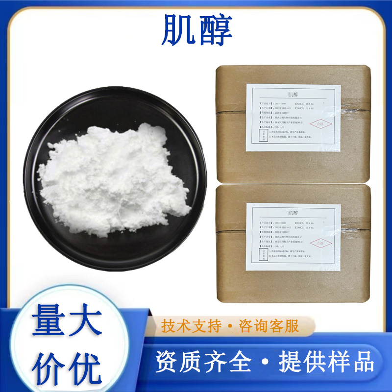 肌醇,Inositol
