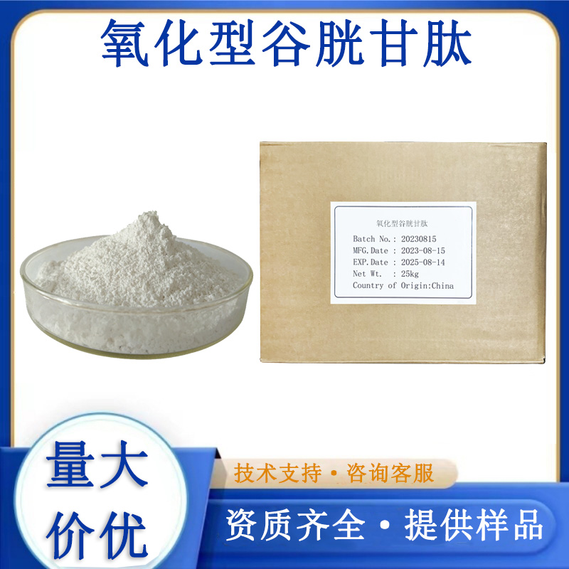 氧化型谷胱甘肽,Glutathione, Oxidized