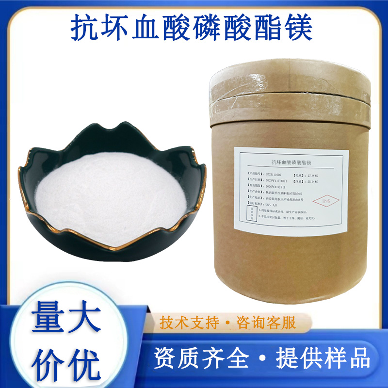 抗坏血酸磷酸酯镁,Magnesium ascorbyl phosphate