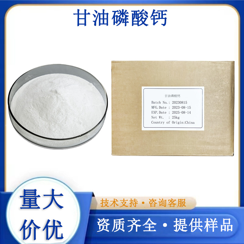 甘油磷酸鈣,CALCIUM GLYCEROPHOSPHATE