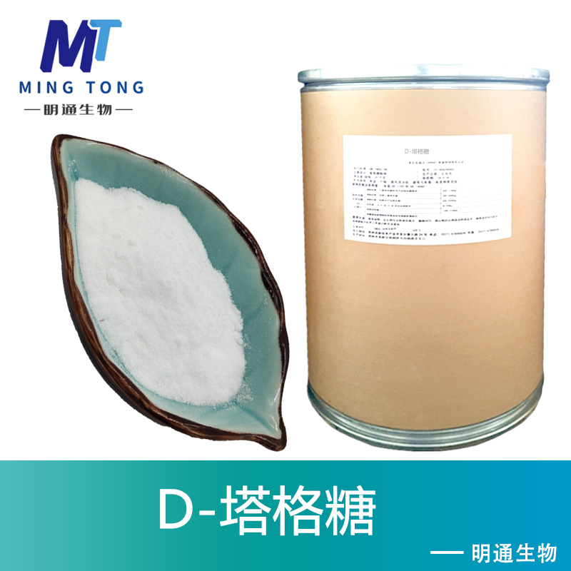 D-塔格糖,D-tagatose