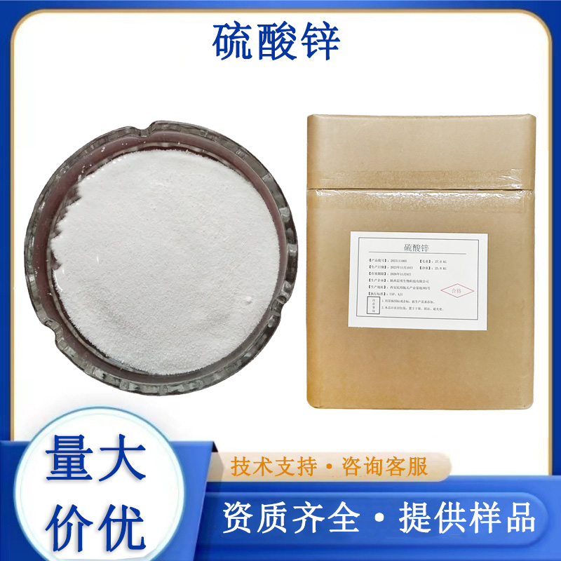 硫酸锌,Zinc sulphate