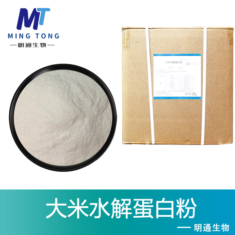 大米水解蛋白粉,Rice hydrolyzed protein powder