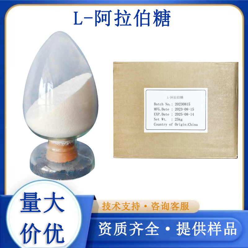 L-阿拉伯糖,L-Arabinose