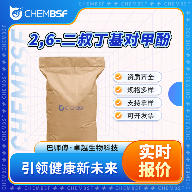 2,6-二叔丁基对甲酚,Butylated Hydroxytoluene