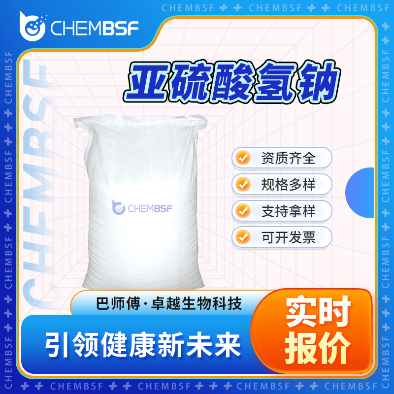 亚硫酸氢钠,Sodium bisulfite