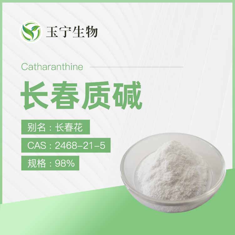 長春質(zhì)堿,Catharanthine