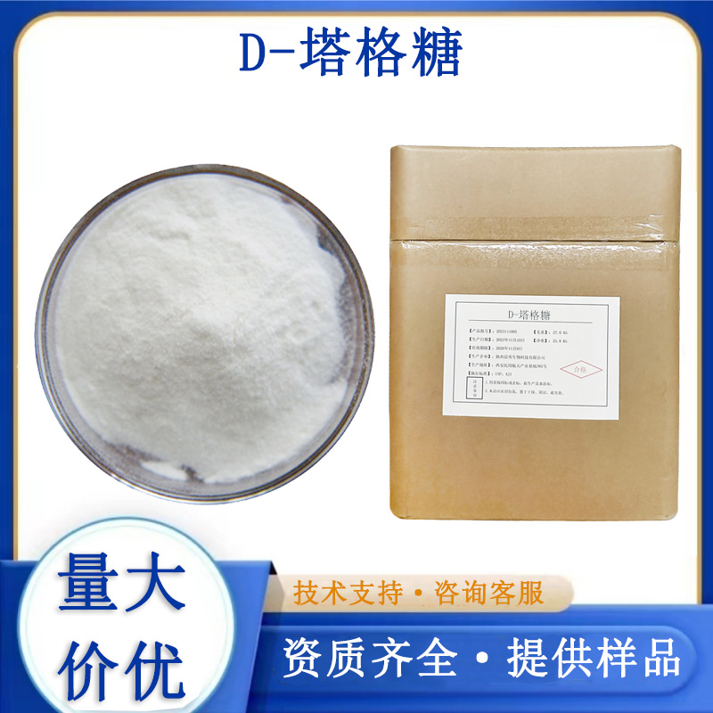 D-塔格糖,D-tagatose