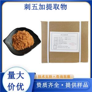 刺五加提取物厂家