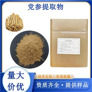 党参提取物厂家