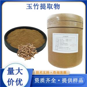 玉竹提取物厂家