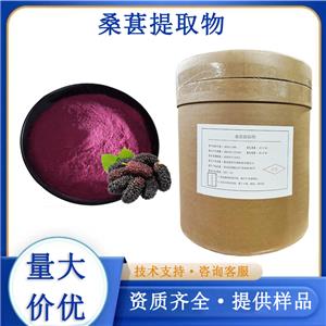 桑葚提取物,MulberryExtract