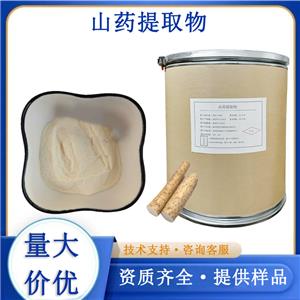 山药提取物厂家