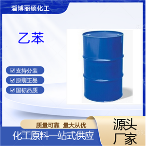 乙苯