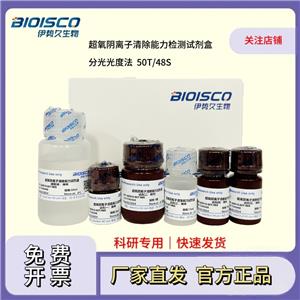 超氧陰離子清除能力檢測試劑盒(分光光度法50T/48S)