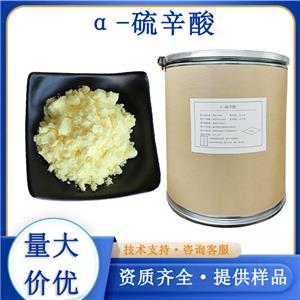 α-硫辛酸生产厂家