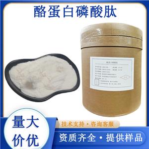 酪蛋白磷酸肽生產(chǎn)廠家