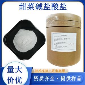 甜菜碱盐酸盐生产厂家