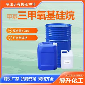 硅烷偶联剂99%含量硅烷交联剂1185-55- 3 甲基偶联剂三甲氧基硅烷