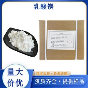 乳酸鎂生產(chǎn)廠家