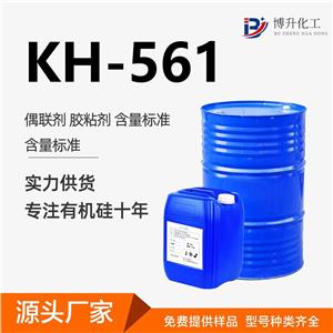 硅烷偶聯(lián)劑KH-561環(huán)氧樹(shù)脂涂料粘合劑促進(jìn)劑硅烷偶聯(lián)劑