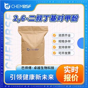 2,6-二叔丁基对甲酚,Butylated Hydroxytoluene