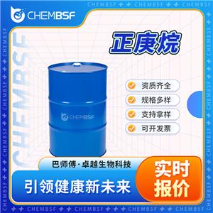 正庚烷 142-82-5 食品添加劑 液體桶裝 多種包裝規(guī)格