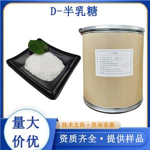D-半乳糖生产厂家