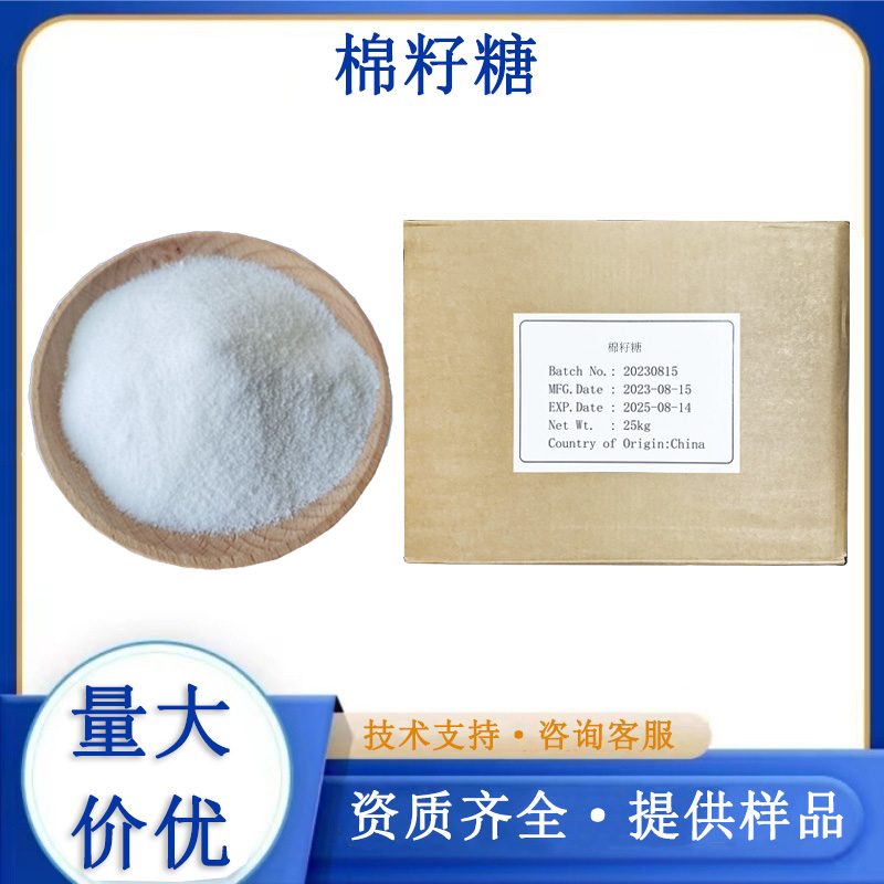 棉籽糖,D(+)-Raffinose pentahydrate
