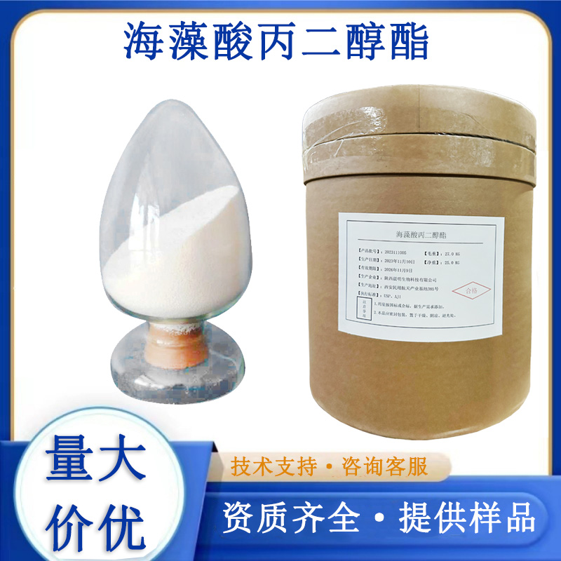 海藻酸丙二醇酯,Propyleneglycol alginate
