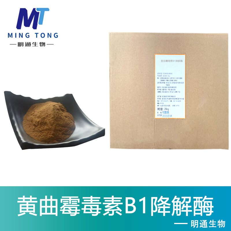 黃曲霉毒素B1降解酶,Feed grade aflatoxin B1 degrading enzyme decomposing enzyme