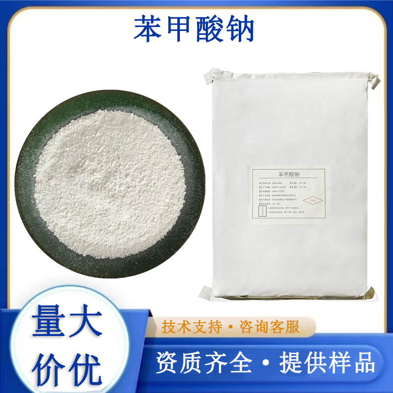 苯甲酸钠,Sodium benzoate