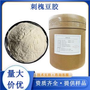 刺槐豆胶生产厂家