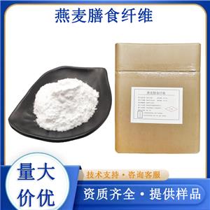 燕麦膳食纤维生产厂家
