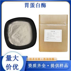 胃蛋白酶生產廠家