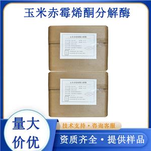 玉米赤霉烯酮分解酶生产厂家
