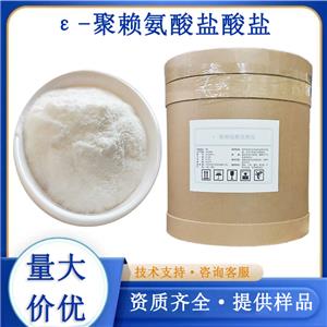 ε-聚赖氨酸盐酸盐生产厂家
