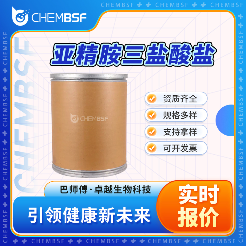 亚精胺三盐酸盐,Spermidine trihydrochloride
