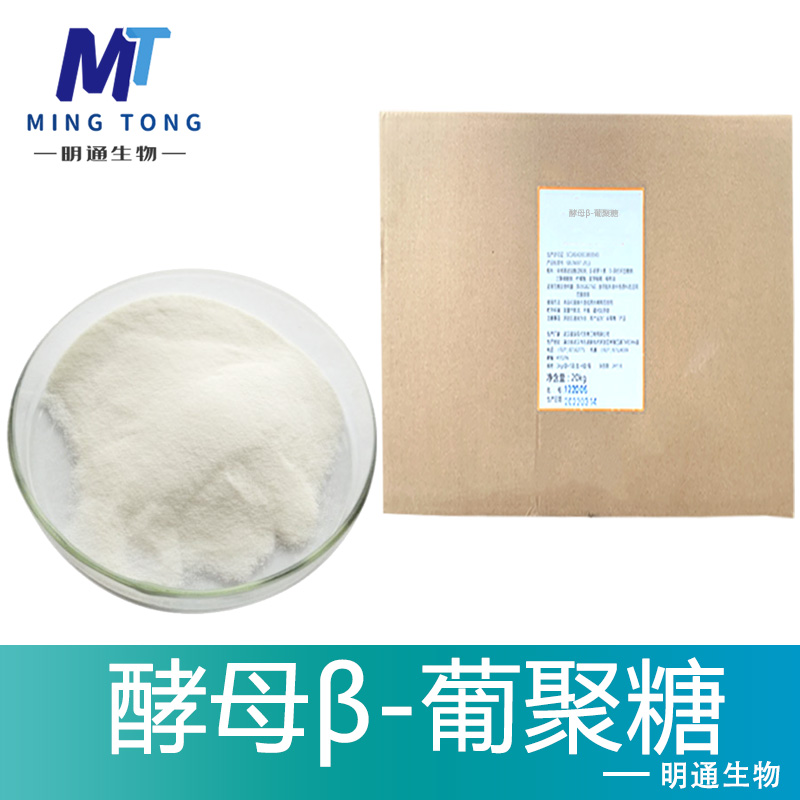酵母β-葡聚糖,beta-(1,3)-D-Glucan